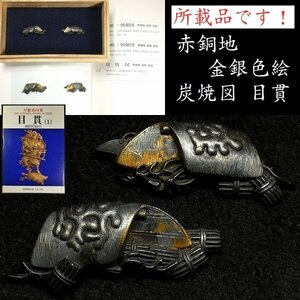 【刀装具 #2284】 ≪A級≫ （目貫） 所載品！ 炭焼小屋図 赤銅地 金銀色絵 目貫 【後藤系統の情景見事な名作】