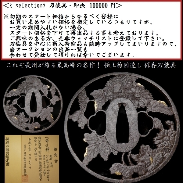 刀装具 #1866】≪S級≫(鍔) 無銘 長州 菊図 透かし 鉄地 金象嵌 大鍔 ...