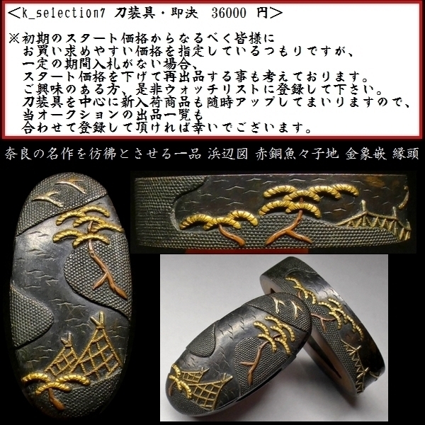 刀装具 #1386】 奈良系統の名作を彷彿とさせる生まれ良き名作です! 干