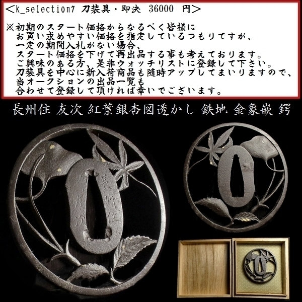 ヤフオク! -#長州(鍔、刀装具)の中古品・新品・未使用品一覧