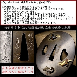 【刀装具 #1806 ★特別出品★】 ≪S級≫ （鍔） 銘：蟠龍軒 貞中 在銘 鳩図 朧銀地 象嵌 金色絵 【貞中在銘の上級作品】