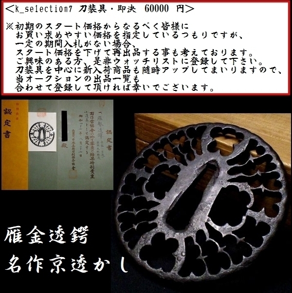 2025年最新】Yahoo!オークション -京透かし鍔の中古品・新品・未 2025年最新】Yahoo!オークション -京透かし鍔の中古品・新品・未