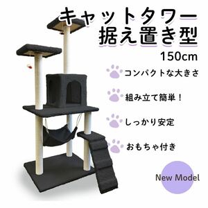 新品未使用 キャットタワー 猫タワー 爪とぎ 据え置き型 ブラック 黒