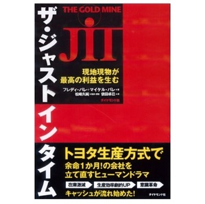 【送料無料】 ザ・ジャストインタイム 現地現物が最高の利益を生む