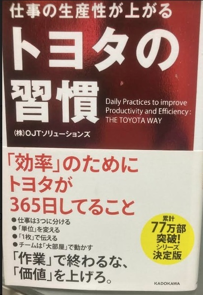 【送料無料】 仕事の生産性が上がる トヨタの習慣