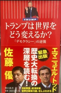 【送料無料】 トランプは世界をどう変えるか？　「デモクラシー」の逆襲