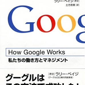 【送料無料】 How Google Works (ハウ・グーグル・ワークス) ―私たちの働き方とマネジメント