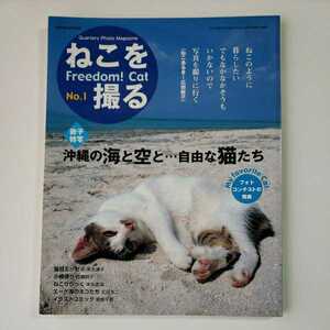 ねこを撮る Freedom! Cat No.1　広田敦子　2002年8月1日発行