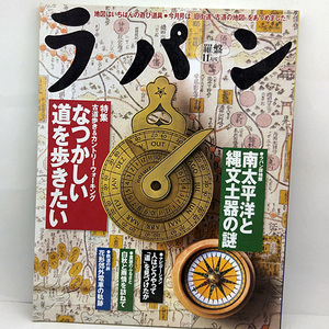 ◆ラパン 羅盤 1997年11月号 なつかしい道を歩きたい ◆ゼンリン