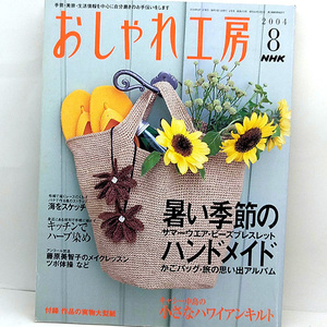 ◆NHK おしゃれ工房 2004年8月号 暑い季節のハンドメイド◆日本放送出版協会