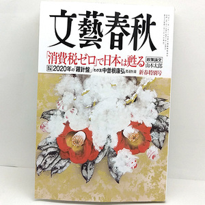 ◆文藝春秋 2020年新春特別号 消費税ゼロで日本は甦る