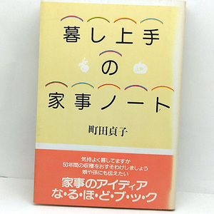 ◆暮し上手の家事ノート (1984) ◆町田貞子◆鎌倉書房