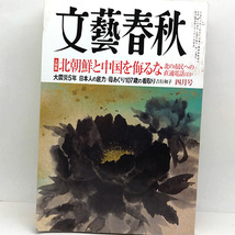 ◆文藝春秋 2016年4月号 北朝鮮と中国を侮るな_画像1