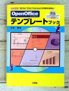 SB01-40 # OpenOffice template book / Matsumoto beautiful guarantee # appendix CD-ROM unopened # Writer*Calc*Impress. work . efficiency .! [ including in a package un- possible ]