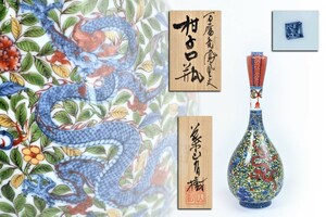 葉山有樹 万歴竜鳳凰文 柑子口瓶 共箱 共布 / 花瓶 花器 細密絵付け 色絵