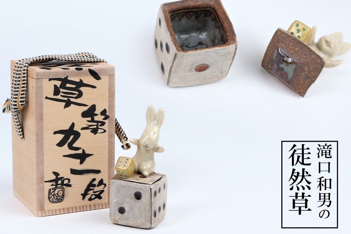 2023年最新】ヤフオク! -滝口 和男(アンティーク、コレクション)の中古