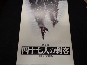 映画パンフレット　四十七人の刺客　高倉健　市川崑