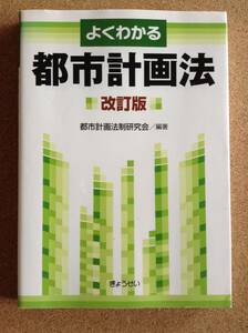 『よくわかる 都市計画法 改訂版 都市計画法制研究会／編著』ぎょうせい