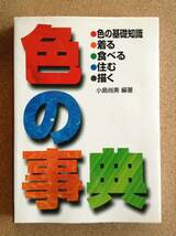 『色の事典 色の基礎知識／着る／食べる／住む／描く 小島尚美編著』西東社_画像1