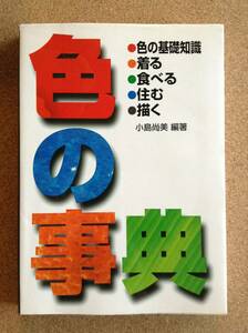 『色の事典 色の基礎知識／着る／食べる／住む／描く 小島尚美編著』西東社