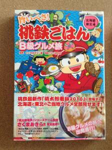 『旨いべさ！ 桃鉄ごはん B級グルメ旅 北海道・東北編』笠倉出版社