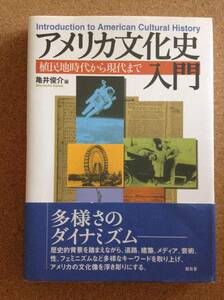 『アメリカ文化史入門 植民地時代から現代まで 亀井俊介編』昭和堂