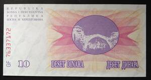 ボスニアヘルツェゴビナ・１０ディナール紙幣（１枚）