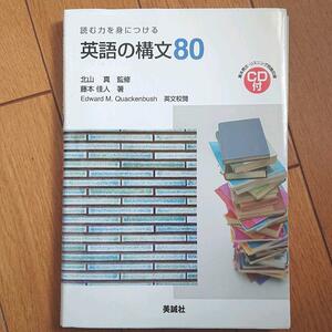 BOOK：読む力を身につける　英語の構文80