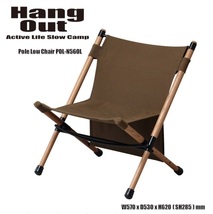 アウトドア ハングアウト Hang Out ポールローチェア Pole Low Chair POLN56OL 簡単 組立 収納ケース付き_画像1