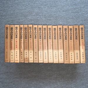 現代人の日本史　16冊
