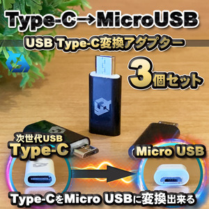 USB Type C ケーブル → マイクロ USB に変換する アダプター ｘ3 【ブラック】