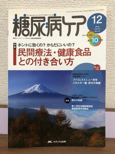 糖尿病ケア　12月号　民間療法 健康食品　栄養指導　管理栄養士