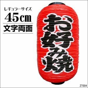 提灯 お好み焼 (単品) 45㎝×25㎝ レギュラーサイズ 文字両面 赤ちょうちん/21