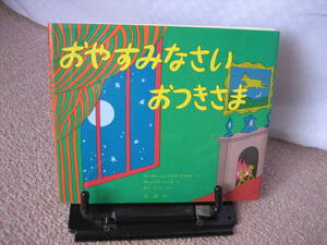 【送料無料】『おやすみなさいおつきさま』ワイズ・ブラウン/クレメント・ハード/せたていじ/評論社/カバー付き