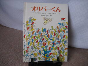【クリックポスト】『オリバーくん』ロバート・クラウス／アルエゴ／はせがわしろう／ほるぷ出版／