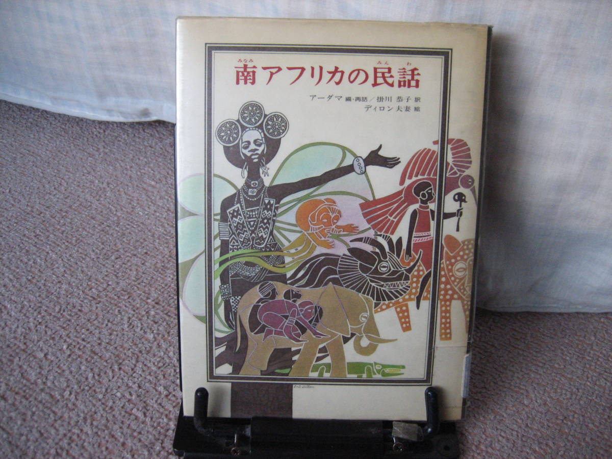 2023年最新】Yahoo!オークション -アフリカの民話の中古品・新品・未