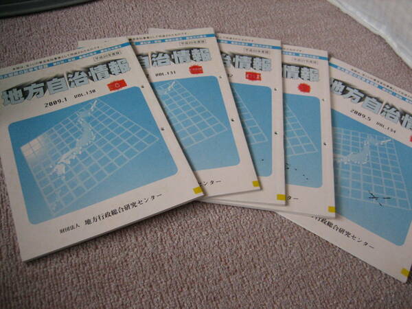 【送料無料／匿名配送】『地方自治情報5冊セット／2009年1月～5月』///////