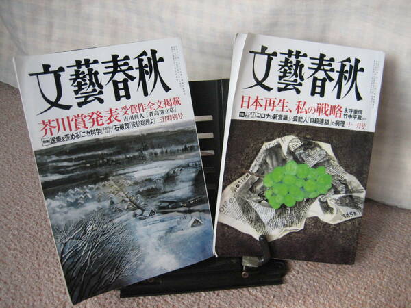 【2冊セット】『文藝春秋2020年3月号＆11月号』芥川賞／背高泡立草／コロナ／送料無料にしました