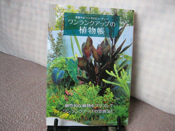 【送料無料】『ワンランクアップの植物帳～目指すはハンサムビューティー』Garden & Garden 編集部／エフジー武蔵／
