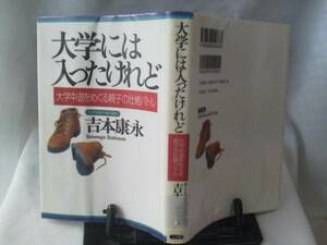 【送料無料にしました】『大学には入ったけれど～大学中退をめぐる親子の壮絶バトル』吉本康永/三五館/初版