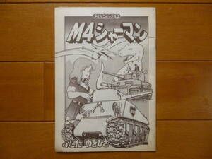  rare | Tamiya comics 2 M4 car - man 1 pcs. | Tamiya .......mo. Chan Tamiya model 