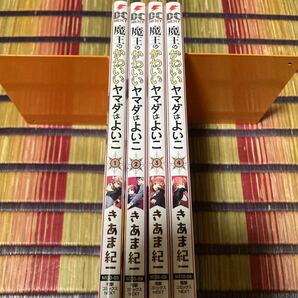 魔王のかわいいヤマダはよいこ 1〜4巻(完結)