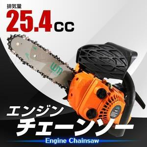 チェーンソー チェンソー エンジンチェーンソー エンジン ソーチェン コンパクト 25.4cc 軽量 剪定 切断 伐採