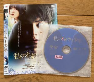 韓国映画 『私のオオカミ少年』 DVD レンタル落ち ソン・ジュンギ パク・ボヨン