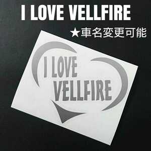 【I LOVE VELLFIRE】ハートフレームカッティングステッカー(シルバー)