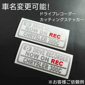 車名変更可能【ドライブレコーダー】カッティングステッカー2枚セット(CHRYSLER 300C)(シルバー/レッド)