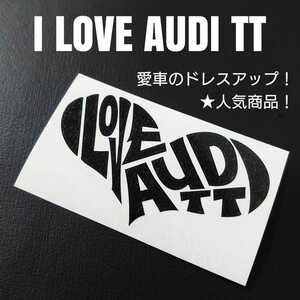 【I LOVE AUDI TT】カッティングステッカー(ブラック)
