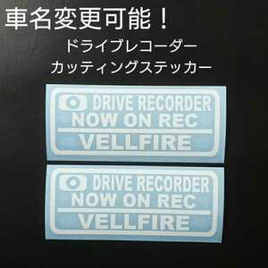 車名変更可能【ドライブレコーダー】カッティングステッカー2枚セット(VELLFIRE)(ホワイト)