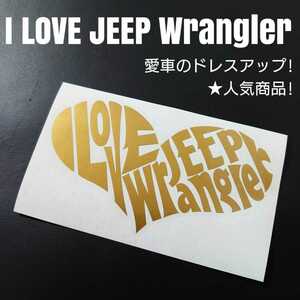 【I LOVE JEEP wrangler】カッティングステッカー(ゴールド)