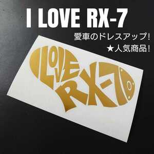 【I LOVE RX-7】カッティングステッカー(ゴールド)